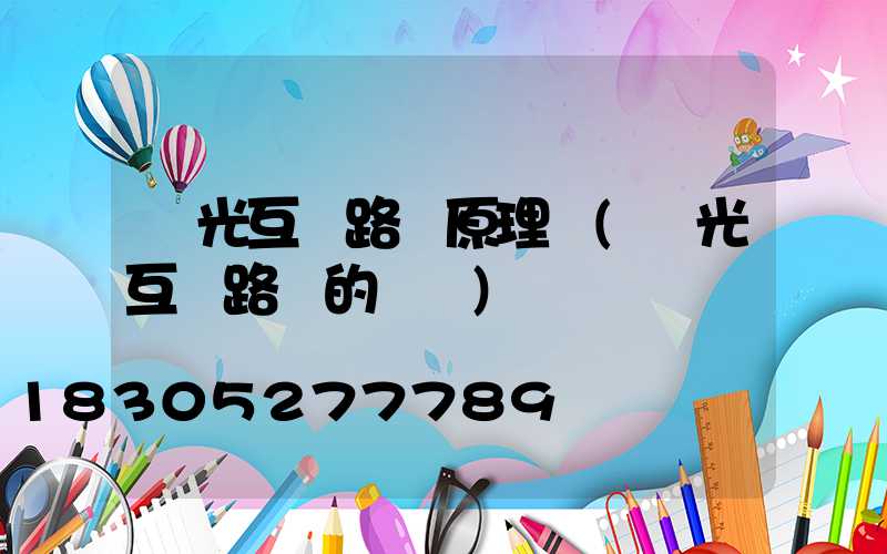 風光互補路燈原理圖(風光互補路燈的優點)