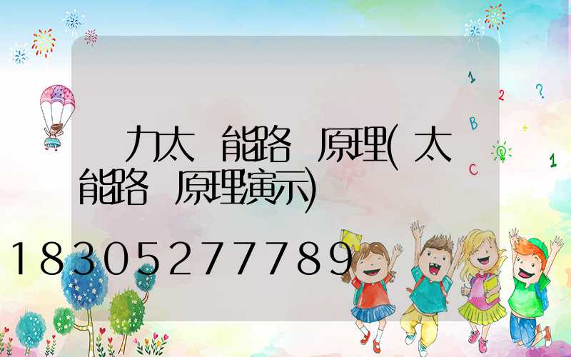 風力太陽能路燈原理(太陽能路燈原理演示)