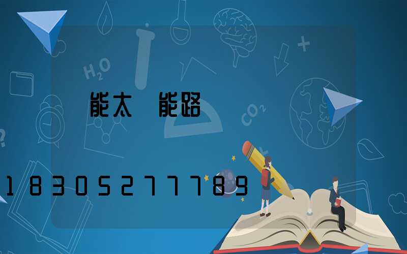 風能太陽能路燈報價