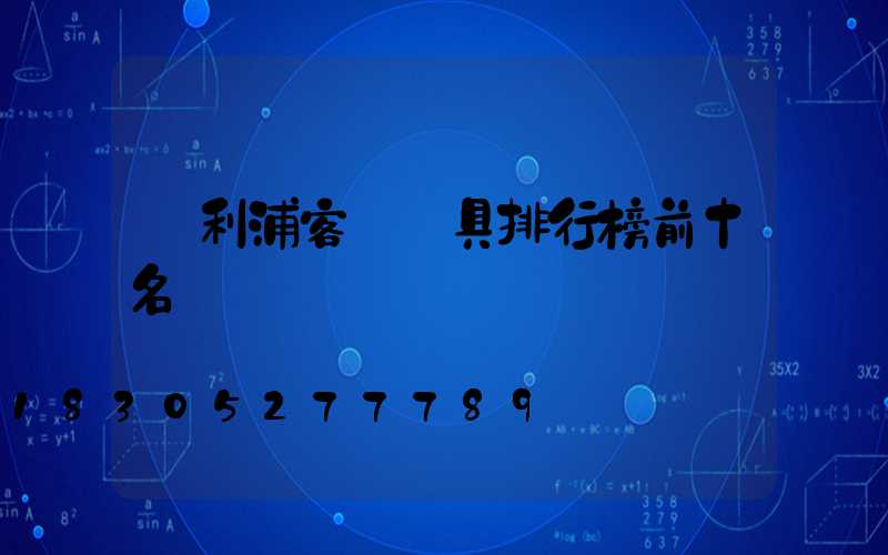 飛利浦客廳燈具排行榜前十名