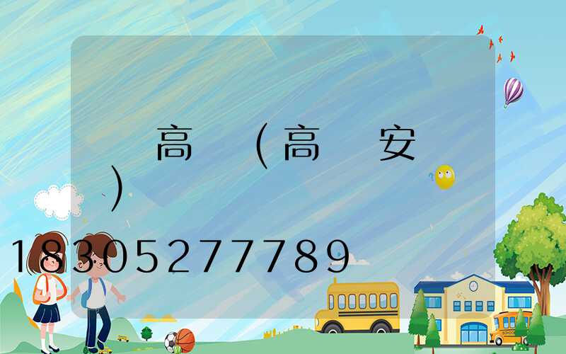 飛機高桿燈(高桿燈安裝視頻)