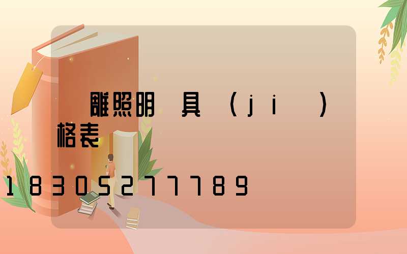 飛雕照明燈具價(jià)格表