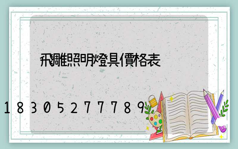 飛雕照明燈具價格表