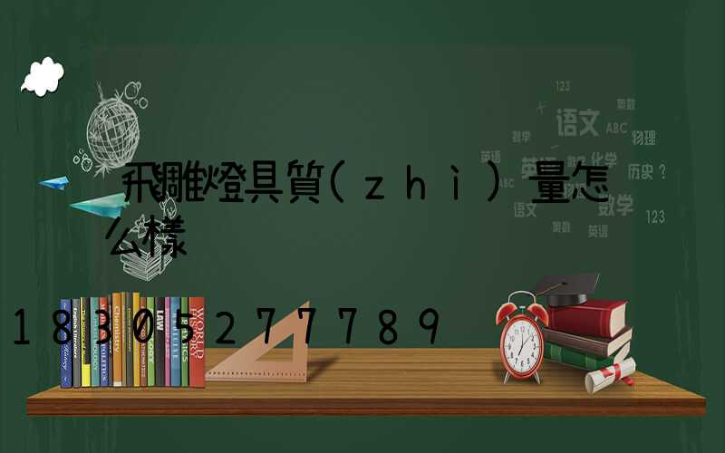 飛雕燈具質(zhì)量怎么樣