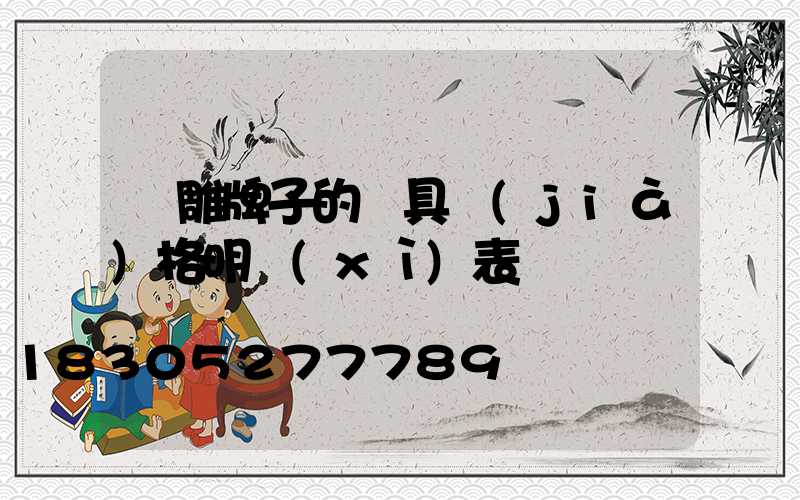 飛雕牌子的燈具價(jià)格明細(xì)表