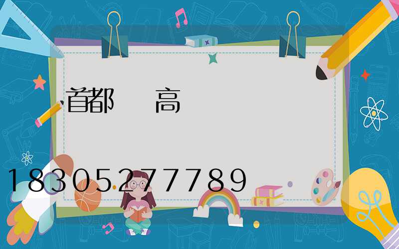 首都機場高桿燈