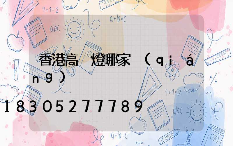 香港高桿燈哪家強(qiáng)