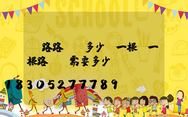 馬路路燈桿多少錢一根(一根路燈桿需要多少錢)