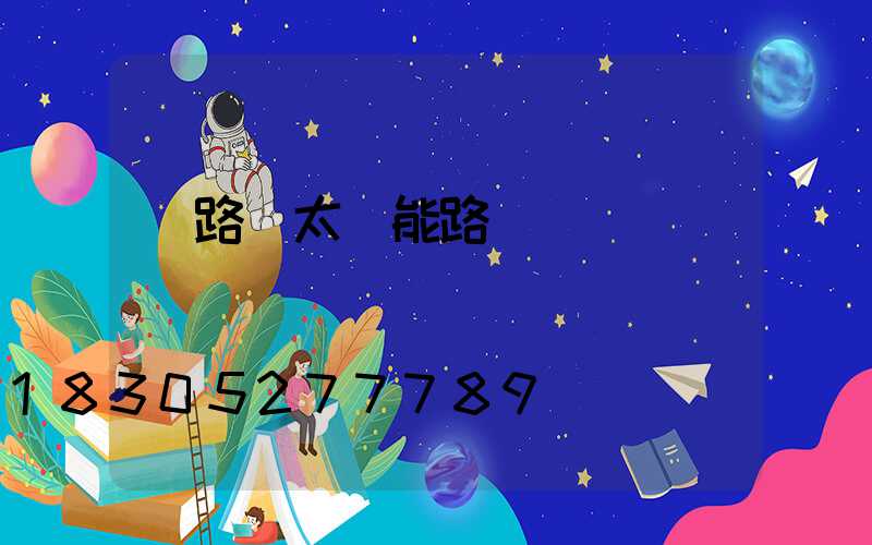 馬路邊太陽能路燈