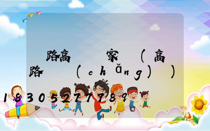 馬路高桿燈廠家電話(高桿路燈廣場(chǎng)燈)