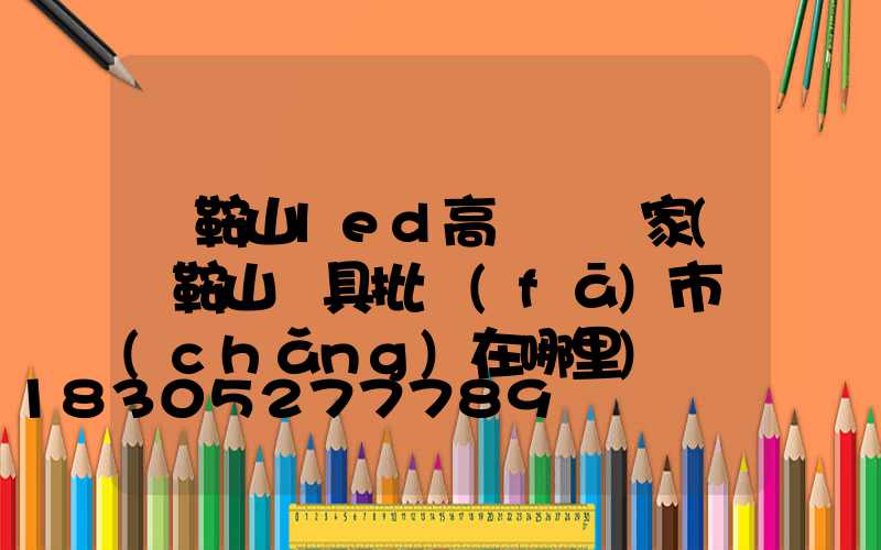 馬鞍山led高桿燈廠家(馬鞍山燈具批發(fā)市場(chǎng)在哪里)