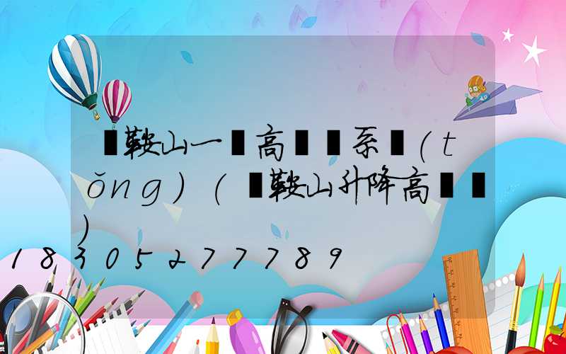 馬鞍山一體高桿燈系統(tǒng)(馬鞍山升降高桿燈)