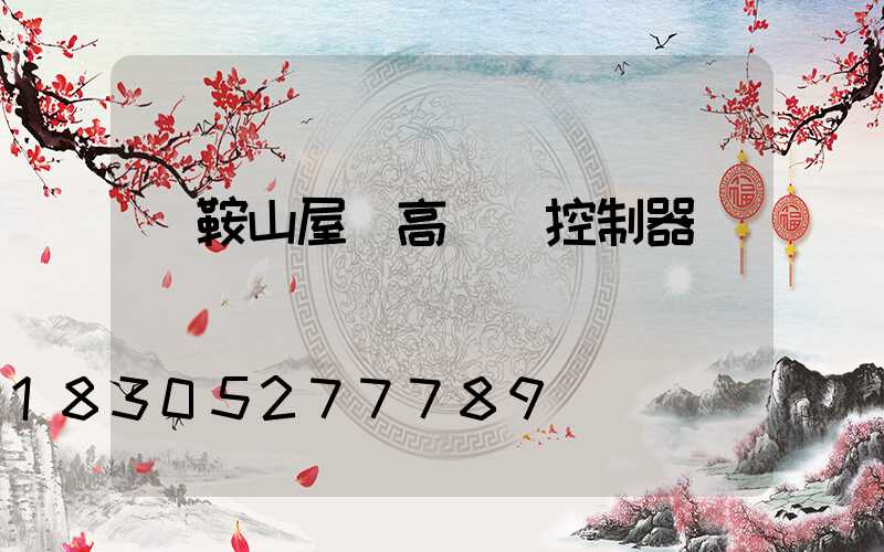 馬鞍山屋頂高桿燈控制器