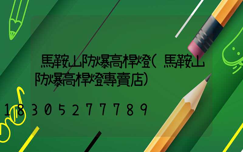 馬鞍山防爆高桿燈(馬鞍山防爆高桿燈專賣店)