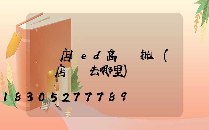 駐馬店led高桿燈批發(駐馬店買燈去哪里)