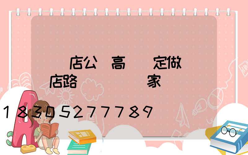 駐馬店公園高桿燈定做(駐馬店路燈桿設備廠家)