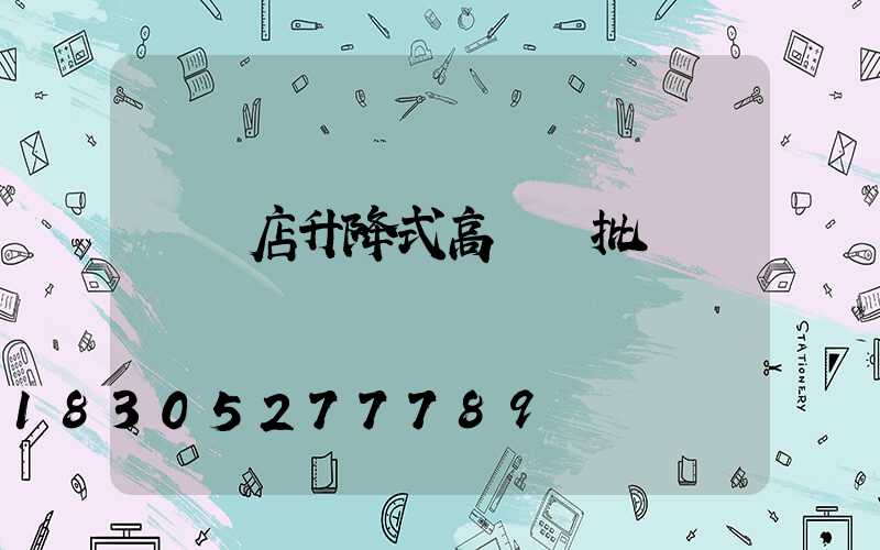 駐馬店升降式高桿燈批發