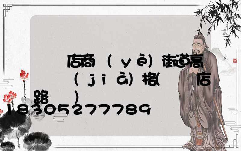 駐馬店商業(yè)街道高桿燈價(jià)格(駐馬店路燈廠)