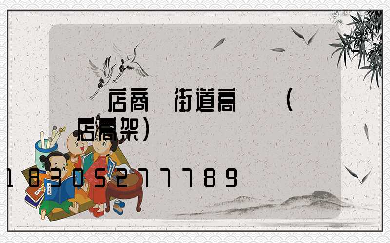 駐馬店商業街道高桿燈(駐馬店高架)