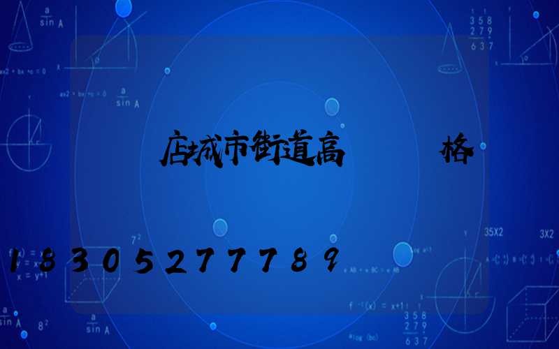 駐馬店城市街道高桿燈價格