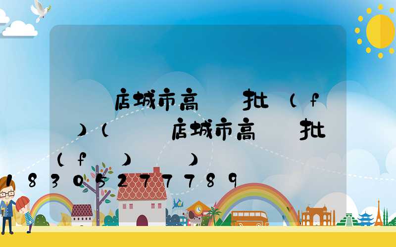 駐馬店城市高桿燈批發(fā)(駐馬店城市高桿燈批發(fā)電話)