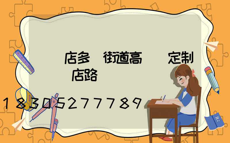 駐馬店多頭街道高桿燈定制(駐馬店路燈廠)