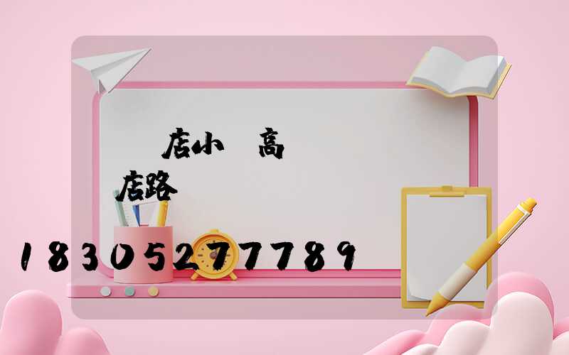 駐馬店小區高桿燈報價(駐馬店路燈廠)