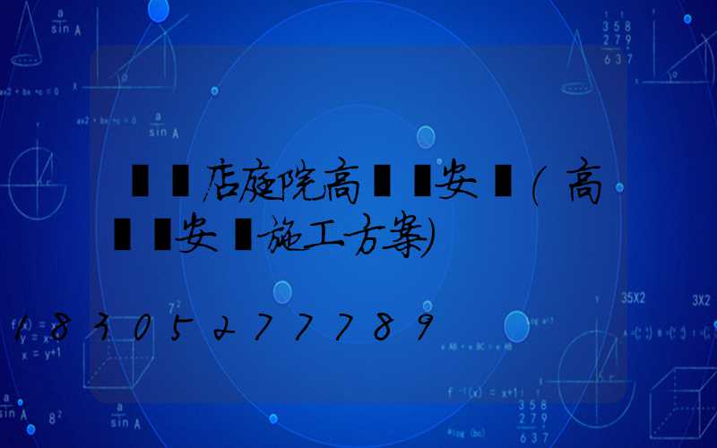 駐馬店庭院高桿燈安裝(高桿燈安裝施工方案)