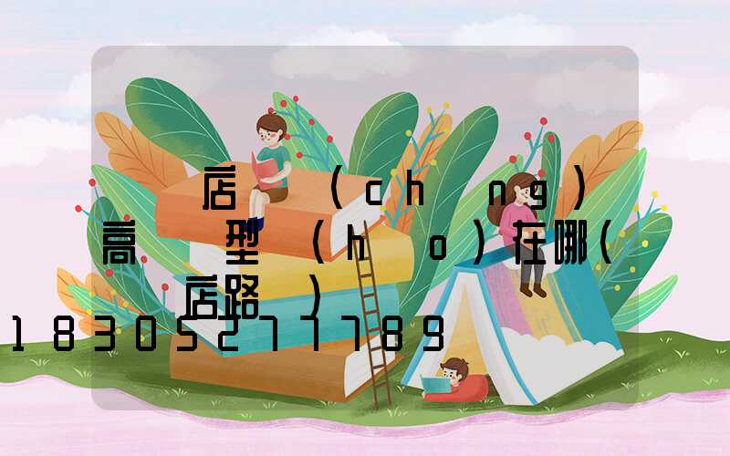 駐馬店廣場(chǎng)高桿燈型號(hào)在哪(駐馬店路燈)