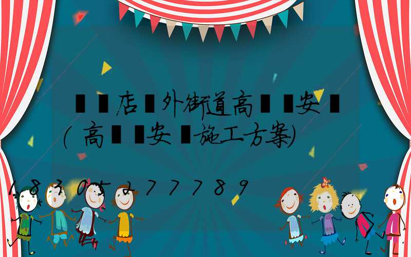 駐馬店戶外街道高桿燈安裝(高桿燈安裝施工方案)