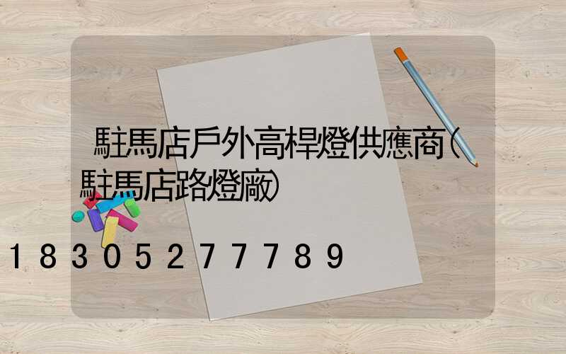 駐馬店戶外高桿燈供應商(駐馬店路燈廠)