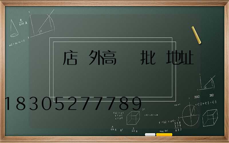 駐馬店戶外高桿燈批發地址