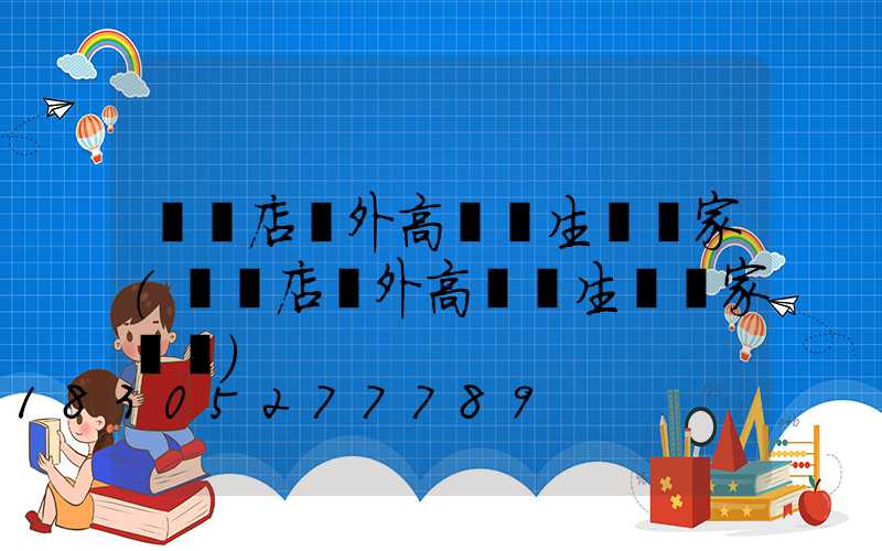 駐馬店戶外高桿燈生產廠家(駐馬店戶外高桿燈生產廠家電話)