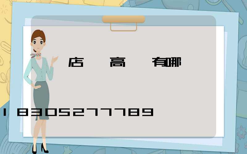 駐馬店碼頭高桿燈有哪幾種