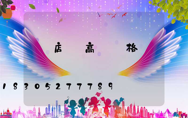 駐馬店碼頭高桿燈規格參數