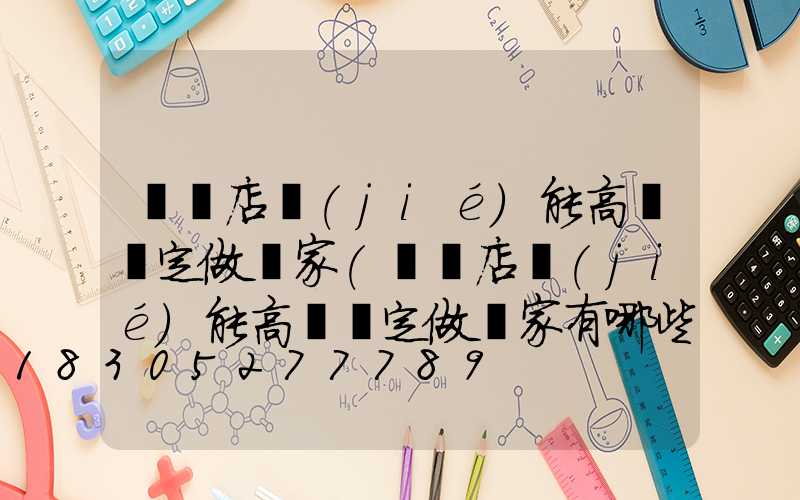 駐馬店節(jié)能高桿燈定做廠家(駐馬店節(jié)能高桿燈定做廠家有哪些)