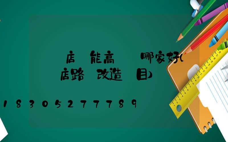 駐馬店節能高桿燈哪家好(駐馬店路燈改造項目)