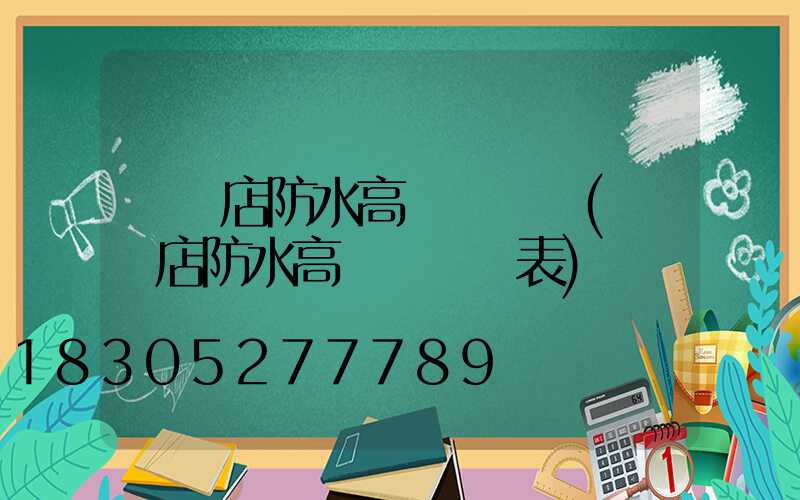 駐馬店防水高桿燈報價(駐馬店防水高桿燈報價表)