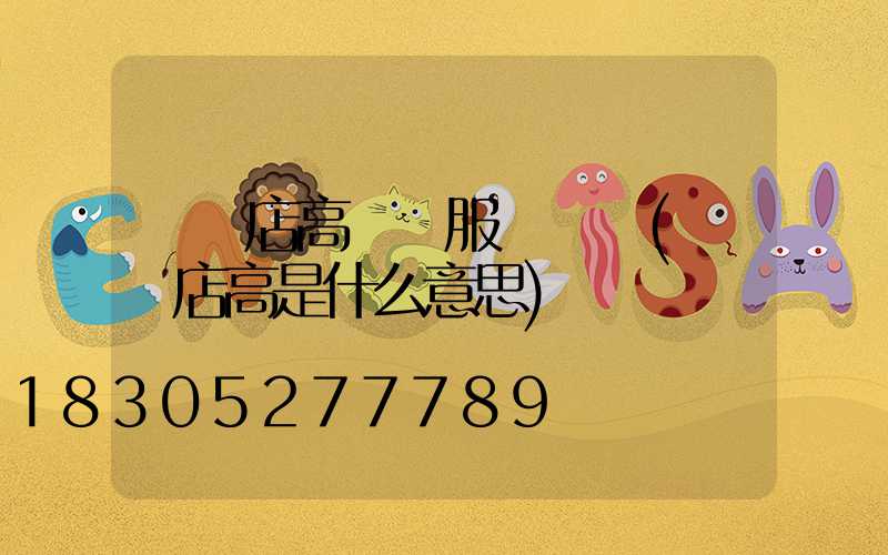 駐馬店高桿燈服務電話(駐馬店高是什么意思)
