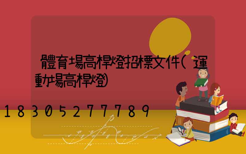 體育場高桿燈招標文件(運動場高桿燈)