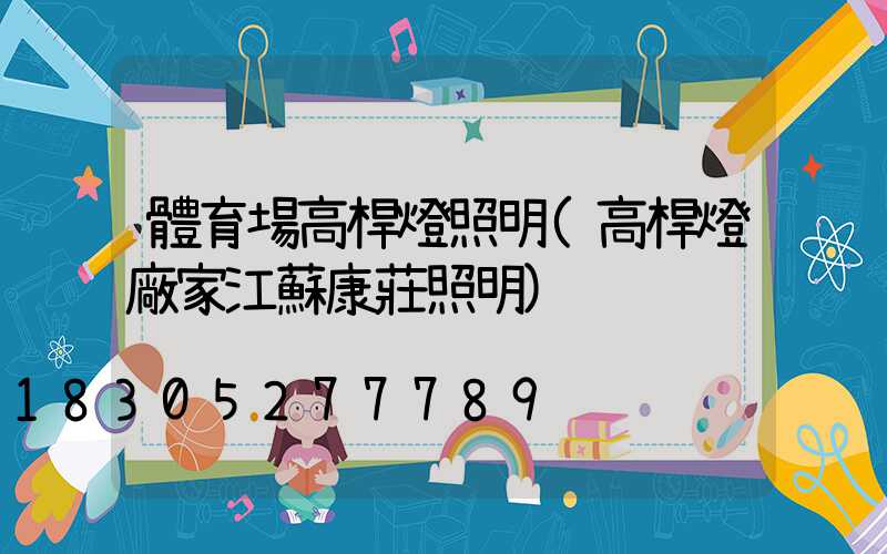 體育場高桿燈照明(高桿燈廠家江蘇康莊照明)