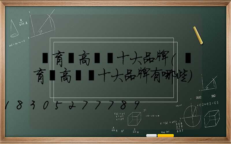 體育館高桿燈十大品牌(體育館高桿燈十大品牌有哪些)