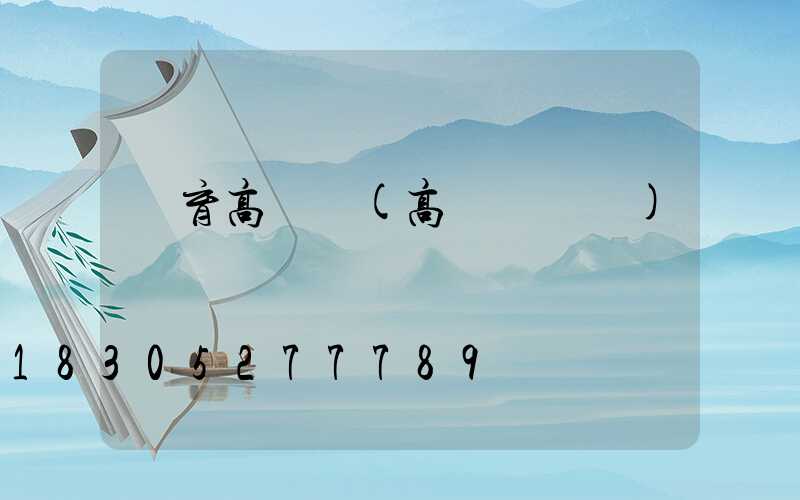 體育高桿燈(高桿燈設計)