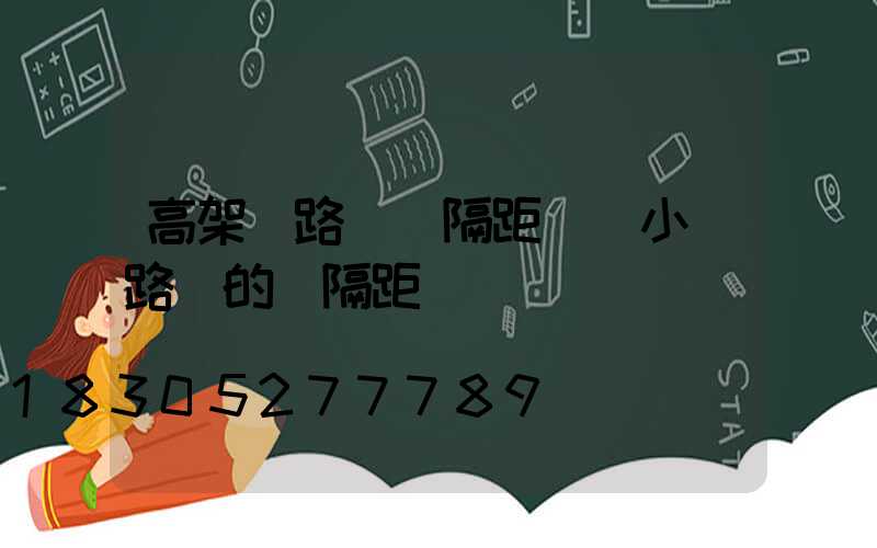 高架橋路燈間隔距離(小區路燈的間隔距離)