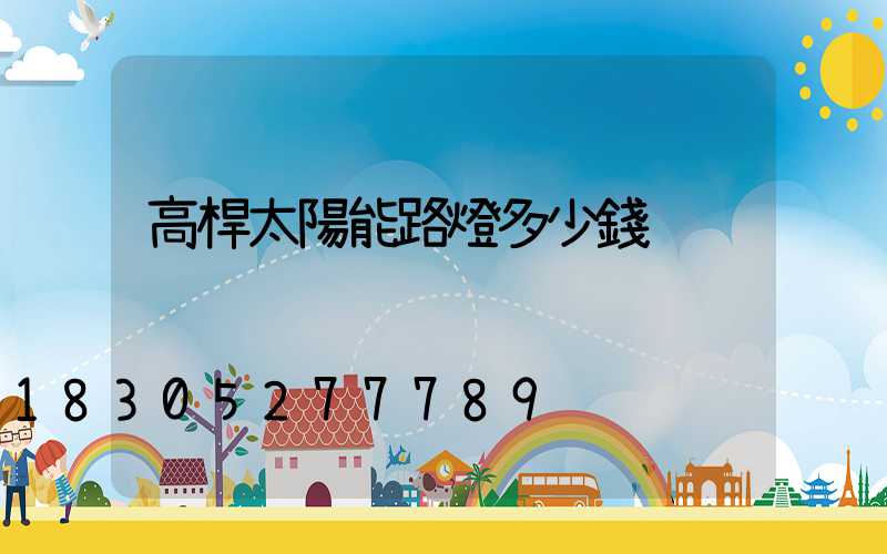 高桿太陽能路燈多少錢