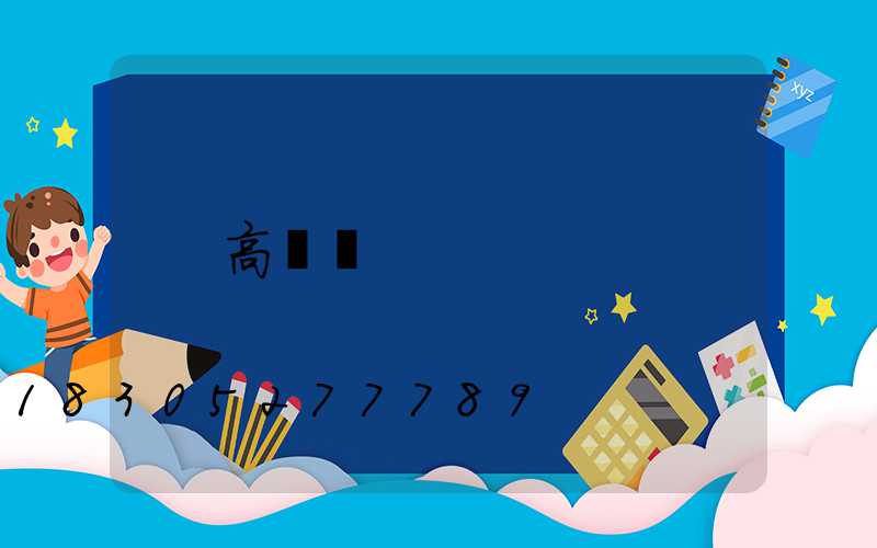 高桿燈