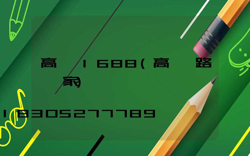高桿燈1688(高桿燈路燈廠家)