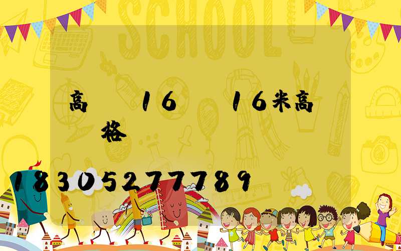 高桿燈16頭(16米高桿燈價格)