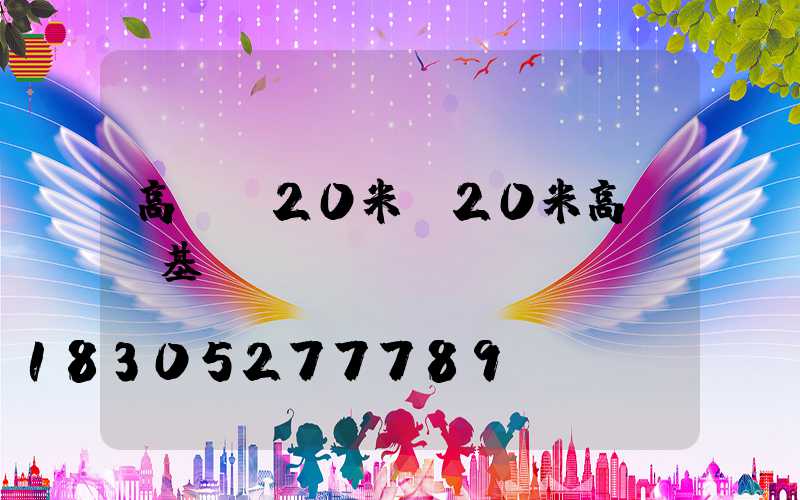 高桿燈20米(20米高桿燈基礎圖)