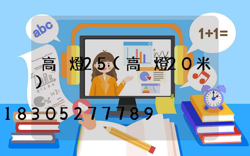 高桿燈25(高桿燈20米)